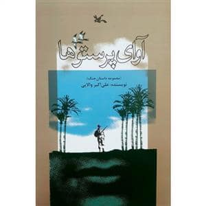 جلد کتاب آوای پرستوها