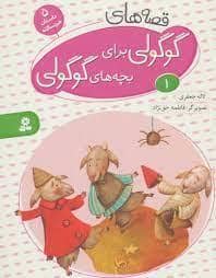 جلد کتاب قصه های گوگولی برای بچه های گوگولی 1