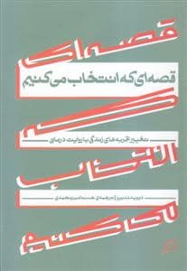 جلد کتاب قصه‌ای که انتخاب می‌کنیم - تغییر تجربه‌های زندگی با روایت‌درمانی — نشر اطراف