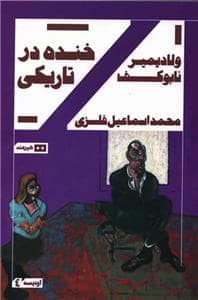 جلد کتاب خنده در تاریکی — هیرمند