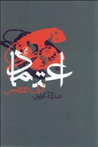 جلد کتاب اعتماد — نشر آگاه