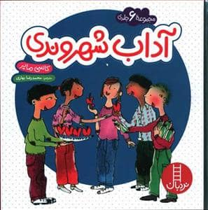 جلد کتاب مجموعه 6 جلدی آداب شهروندی