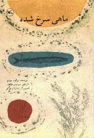 جلد کتاب ماهی سرخ شده