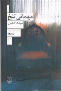 جلد کتاب مهمانی تلخ — چشمه