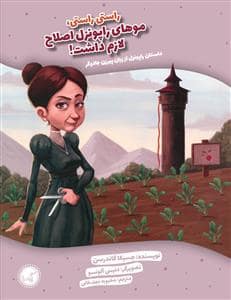 جلد کتاب حالا داستان را من تعریف میکنم / داستان راپونزل از زبان پیرزن جادوگر