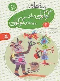 جلد کتاب قصه های گوگولی برای بچه های گوگولی 2