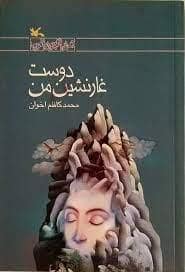 جلد کتاب دوست غارنشین من
