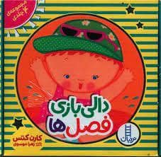 جلد کتاب مجموعه ی 4 جلدی - دالی بازی فصل ها
