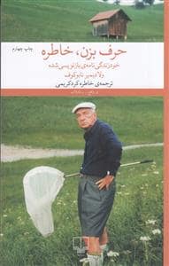 جلد کتاب حرف بزن ، خاطره — چشمه