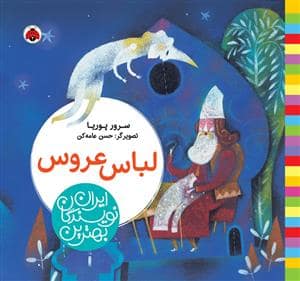 جلد کتاب بهترین نویسندگان ایران - لباس عروس
