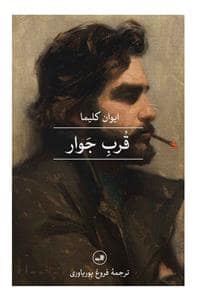 جلد کتاب قرب جوار — ثالث