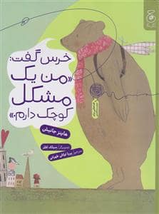 جلد کتاب خرس گفت: من یک مشکل کوچک دارم