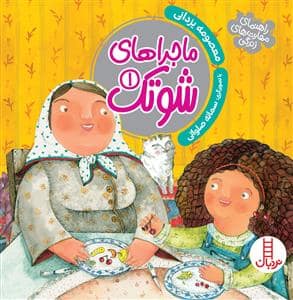 جلد کتاب ماجراهای شوتک - مجموعه اول
