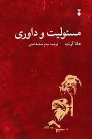 جلد کتاب مسئولیت و داوری — فرهنگ نشر نو