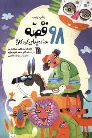 جلد کتاب 98 قصه ساده برای کودکان