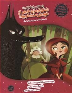 جلد کتاب حالا داستان را من تعریف میکنم / داستان گیسوطلا و سه خرس از زبان بچه خرس
