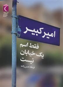 جلد کتاب امیرکبیر فقط اسم یک خیابان نیست