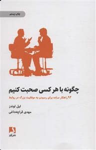 جلد کتاب چگونه با هر کس صحبت کنیم - 92 راهکار ساده برای رسیدن به موفقیت بزرگ در روابط — ذهن آویز