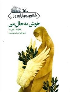 جلد کتاب خوش به حال من