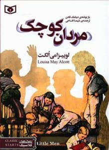 جلد کتاب رمان های کلاسیک جیبی - مردان کوچک