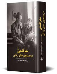 جلد کتاب سفر فلسفی در جستجوی معنای زندگی — ققنوس