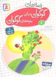 جلد کتاب قصه های گوگولی برای بچه های گوگولی 6