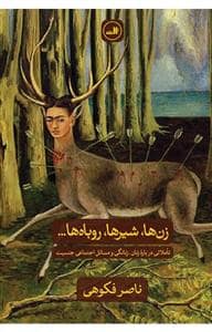 جلد کتاب زن ها شیر ها و روباه ها — ثالث