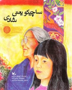 جلد کتاب ساچیکو یعنی شادی