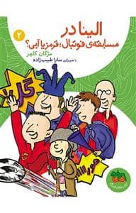 جلد کتاب الینا در مسابقه ی فوتبال قرمز یا آبی؟