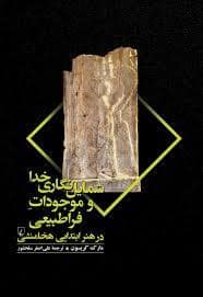 جلد کتاب شمایل نگاری خدا و موجودات فراطبیعی — ققنوس