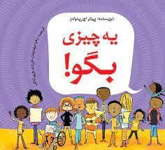 جلد کتاب یه چیزی بگو