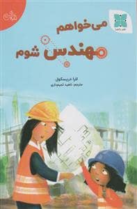 جلد کتاب میخواهم مهندس شوم