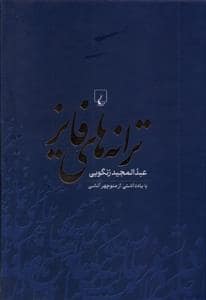 جلد کتاب ترانه های فایز — ققنوس
