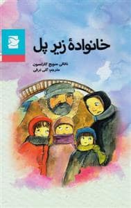 جلد کتاب خانواده زیر پل
