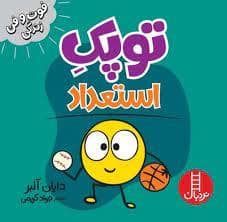 جلد کتاب توپک استعداد