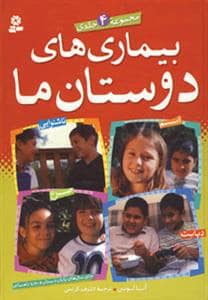جلد کتاب مجموعه 4 جلدی بیماری های دوستان ما