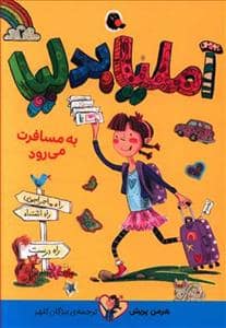 جلد کتاب آملیا بدلیا 2 به مسافرت می‌رود