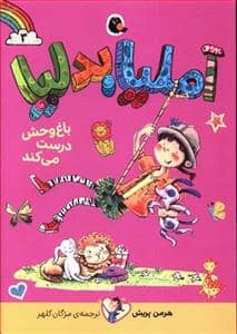 جلد کتاب آملیا بدلیا 3 باغ‌وحش درست می‌کند