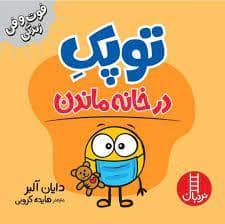 جلد کتاب توپک در خانه ماندن