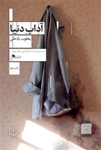 جلد کتاب آداب دنیا — چشمه