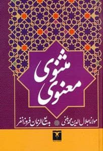 جلد کتاب مثنوی معنوی /تاو — ترمه و ترنج