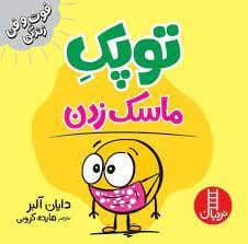 جلد کتاب توپک ماسک زدن