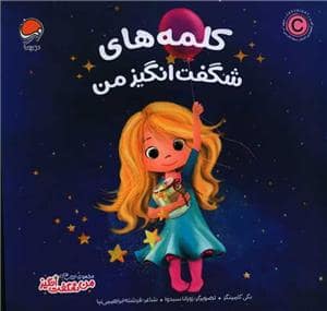 جلد کتاب من شگفت‌انگیز - کلمه‌های شگفت‌انگیز من