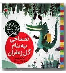 جلد کتاب بهترین نویسندگان ایران - تمساحی به نام گل زعفران