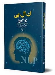 جلد کتاب ان ال پی در 21 روز — ققنوس