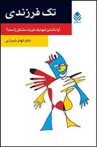 جلد کتاب تک فرزندی - آیا داشتن تنها یک فرزند مشکل‌زاست؟ — قطره