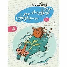 جلد کتاب قصه های گوگولی برای بچه های گوگولی 10