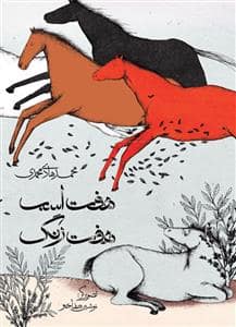 جلد کتاب هفت اسب هفت رنگ