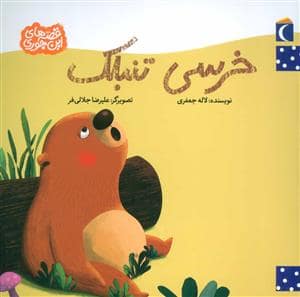جلد کتاب خرسی تنبلک