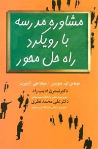 جلد کتاب مشاوره مدرسه با رویکرد راه حل محور — علم